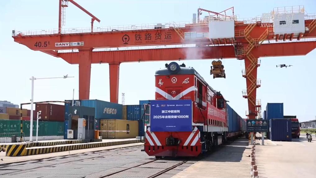 2025年浙江中歐班列開行突破1000列